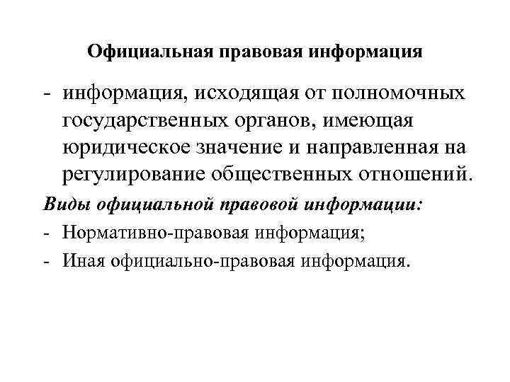 Официальная правовая информация - информация, исходящая от полномочных государственных органов, имеющая юридическое значение и