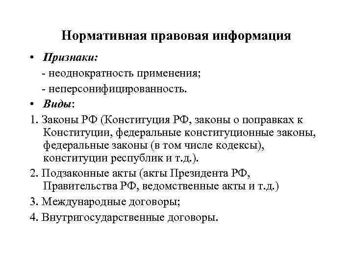 Нормативно правовыми актами информационно правовом