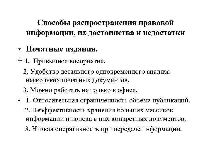 Способы распространения правовой информации. Достоинства и недостатки печатной информации. Достоинства и недостатки правовой информации. Минусы печатных изданий.