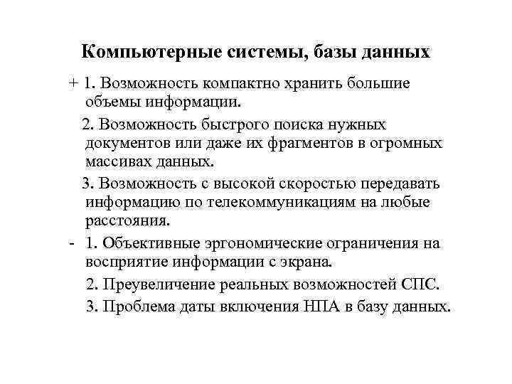 Компьютерные системы, базы данных + 1. Возможность компактно хранить большие объемы информации. 2. Возможность