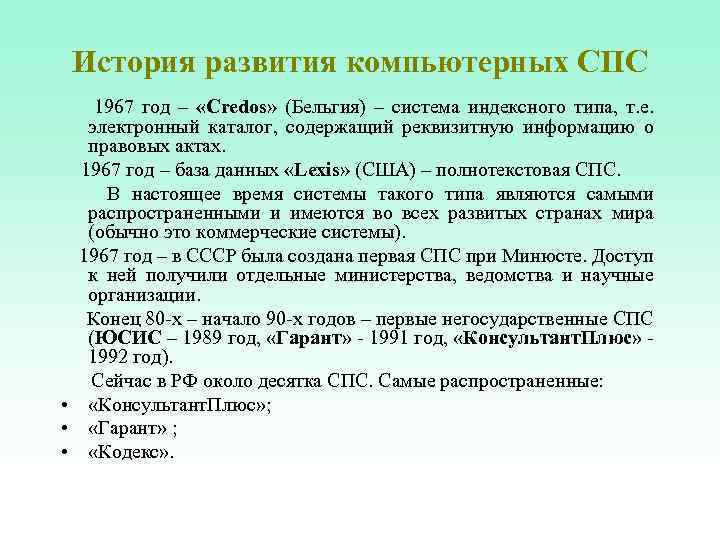 История развития компьютерных СПС 1967 год – «Credos» (Бельгия) – система индексного типа, т.