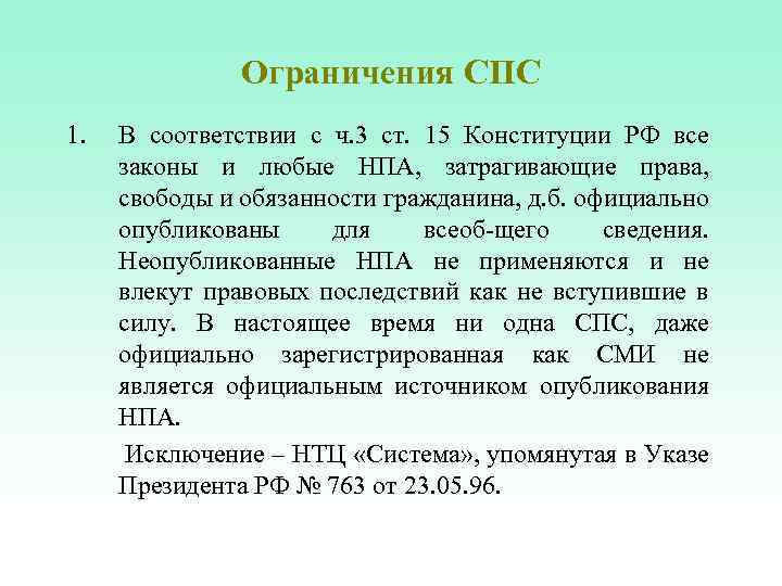 Ограничения СПС 1. В соответствии с ч. 3 ст. 15 Конституции РФ все законы