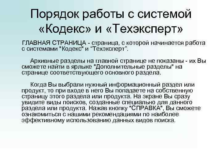 Порядок работы с системой «Кодекс» и «Техэксперт» ГЛАВНАЯ СТРАНИЦА - страница, с которой начинается