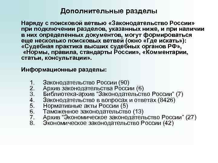 Дополнительные разделы Наряду с поисковой ветвью «Законодательство России» при подключении разделов, указанных ниже, и