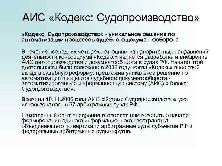 АИС «Кодекс: Судопроизводство» - уникальное решение по автоматизации процессов судебного документооборота В течение последних