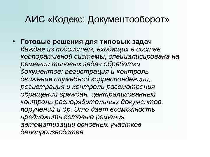  АИС «Кодекс: Документооборот» • Готовые решения для типовых задач Каждая из подсистем, входящих