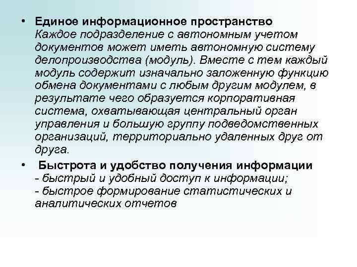  • Единое информационное пространство Каждое подразделение с автономным учетом документов может иметь автономную