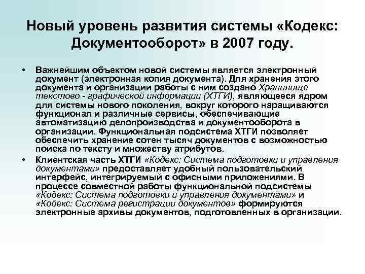 Новый уровень развития системы «Кодекс: Документооборот» в 2007 году. • • Важнейшим объектом новой