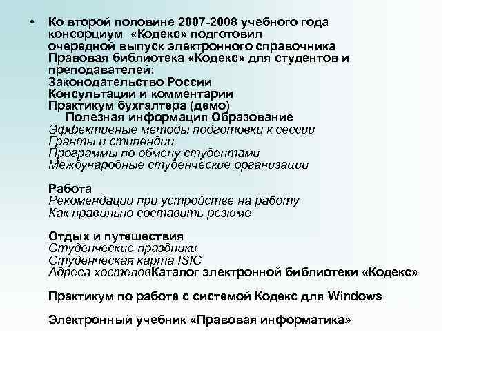  • Ко второй половине 2007 -2008 учебного года консорциум «Кодекс» подготовил очередной выпуск