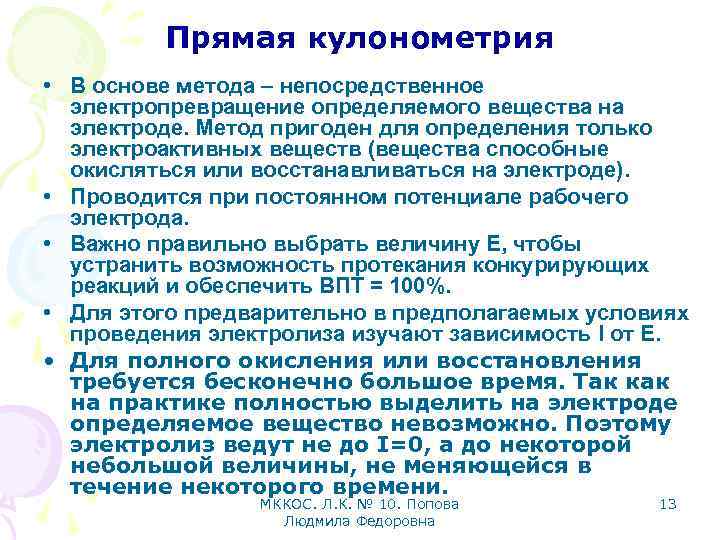Прямая кулонометрия • В основе метода – непосредственное электропревращение определяемого вещества на электроде. Метод
