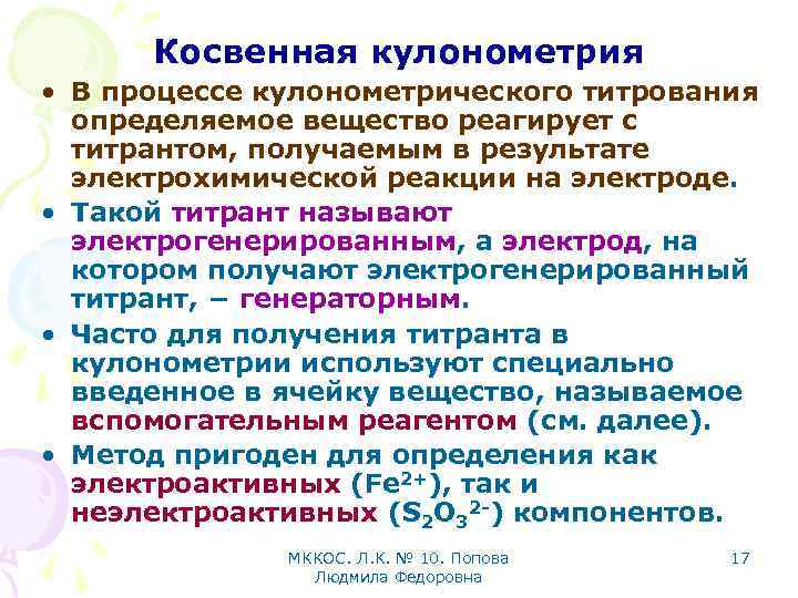 Косвенная кулонометрия • В процессе кулонометрического титрования определяемое вещество реагирует с титрантом, получаемым в