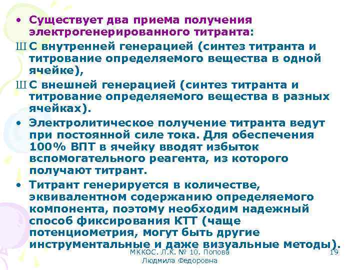  • Существует два приема получения электрогенерированного титранта: Ш С внутренней генерацией (синтез титранта