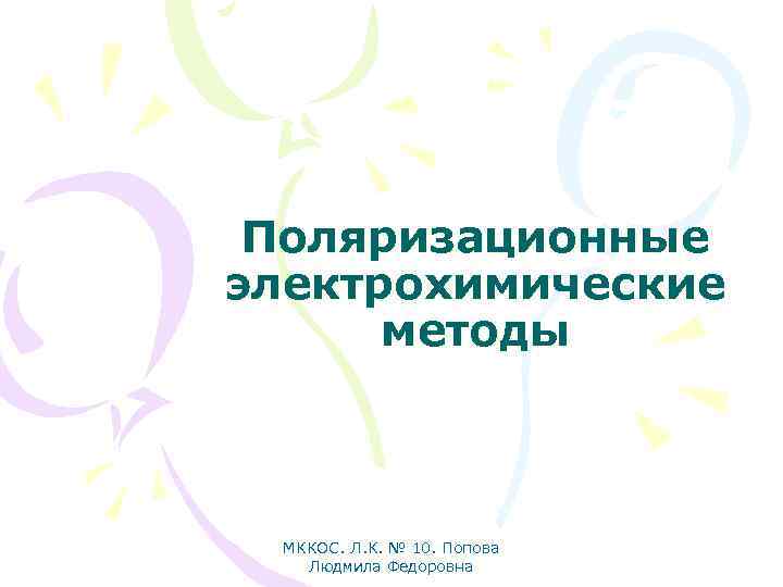 Поляризационные электрохимические методы МККОС. Л. К. № 10. Попова Людмила Федоровна 