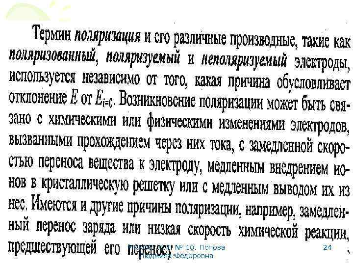 МККОС. Л. К. № 10. Попова Людмила Федоровна 24 