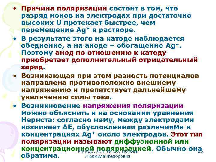  • Причина поляризации состоит в том, что разряд ионов на электродах при достаточно