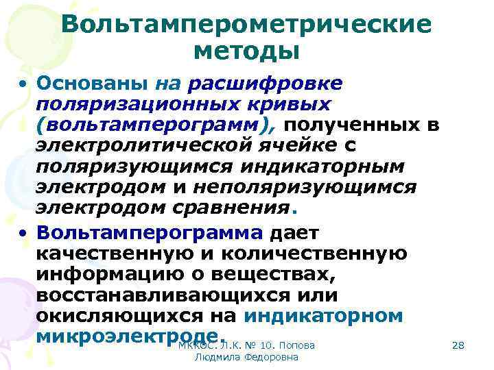 Вольтамперометрические методы • Основаны на расшифровке поляризационных кривых (вольтамперограмм), полученных в электролитической ячейке с