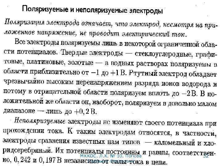 МККОС. Л. К. № 10. Попова Людмила Федоровна 32 