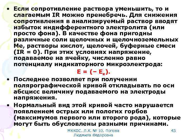  • Если сопротивление раствора уменьшить, то и слагаемым IR можно пренебречь. Для снижения
