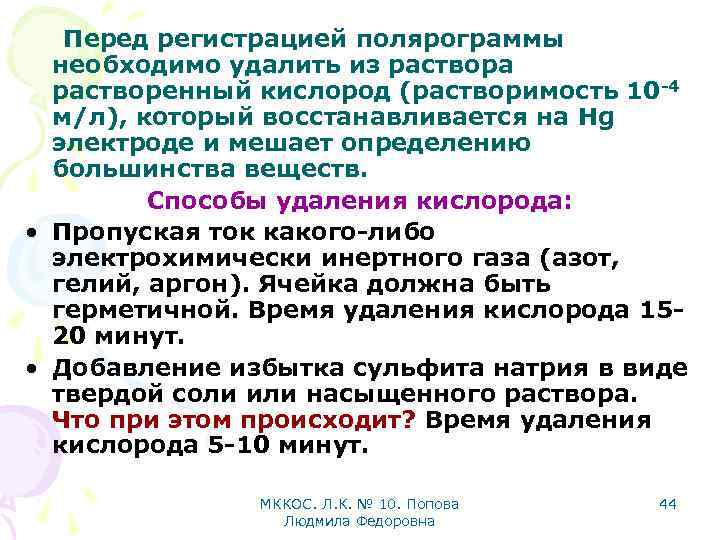 Перед регистрацией полярограммы необходимо удалить из раствора растворенный кислород (растворимость 10 -4 м/л), который