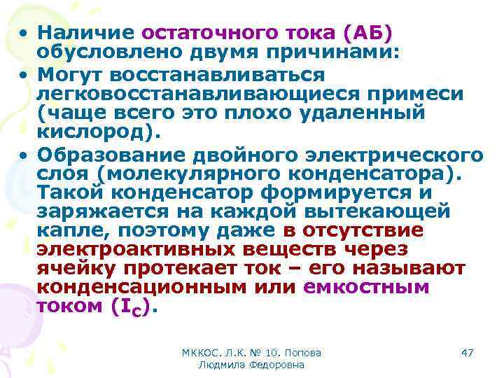  • Наличие остаточного тока (АБ) обусловлено двумя причинами: • Могут восстанавливаться легковосстанавливающиеся примеси