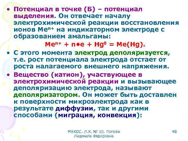  • Потенциал в точке (Б) – потенциал выделения. Он отвечает началу электрохимической реакции