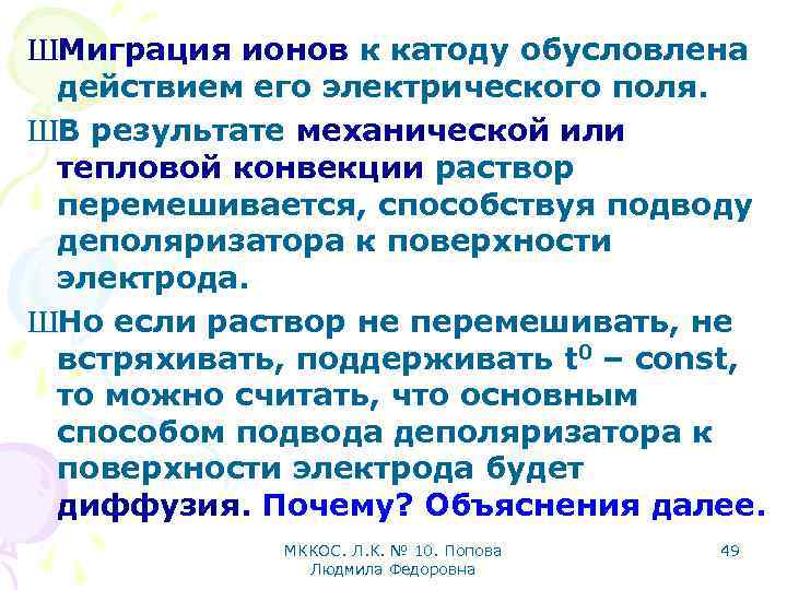 ШМиграция ионов к катоду обусловлена действием его электрического поля. ШВ результате механической или тепловой