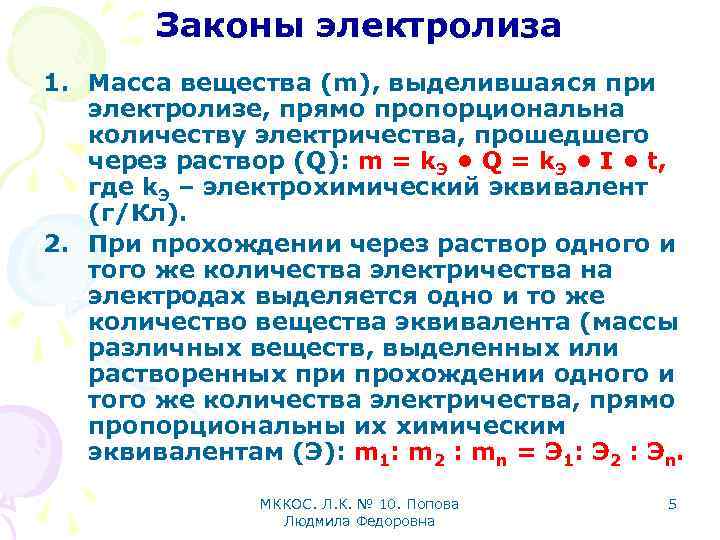 Законы электролиза 1. Масса вещества (m), выделившаяся при электролизе, прямо пропорциональна количеству электричества, прошедшего