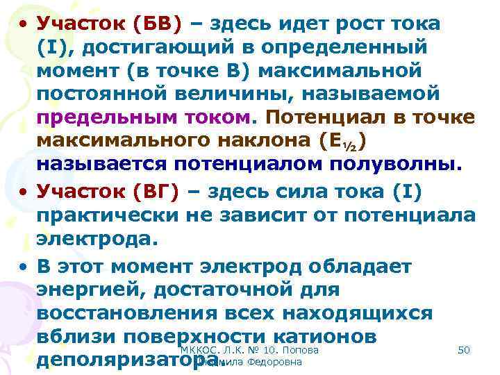  • Участок (БВ) – здесь идет рост тока (I), достигающий в определенный момент