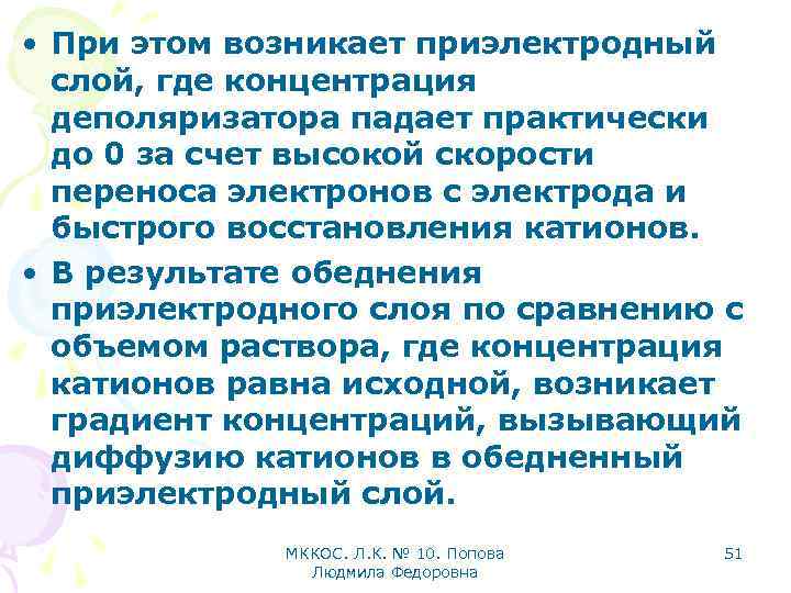  • При этом возникает приэлектродный слой, где концентрация деполяризатора падает практически до 0