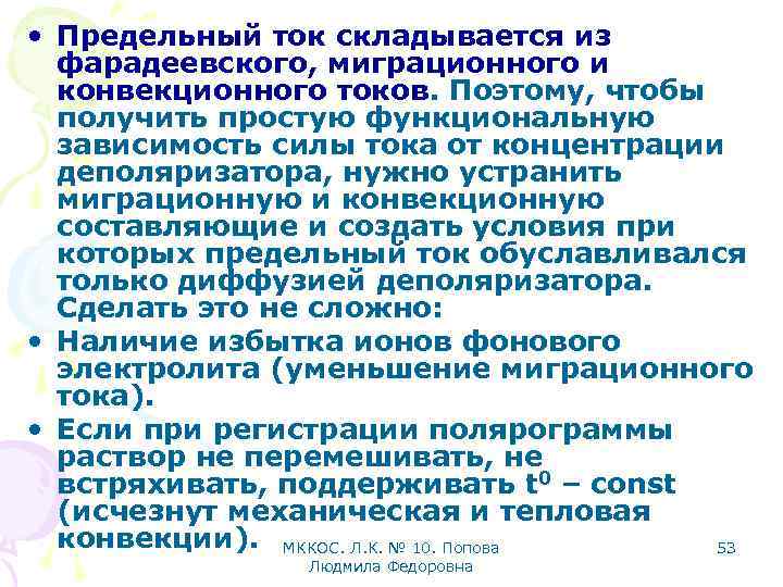  • Предельный ток складывается из фарадеевского, миграционного и конвекционного токов. Поэтому, чтобы получить