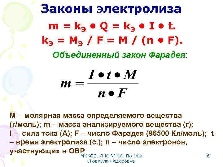 Законы электролиза m = k. Э • Q = k. Э • I •