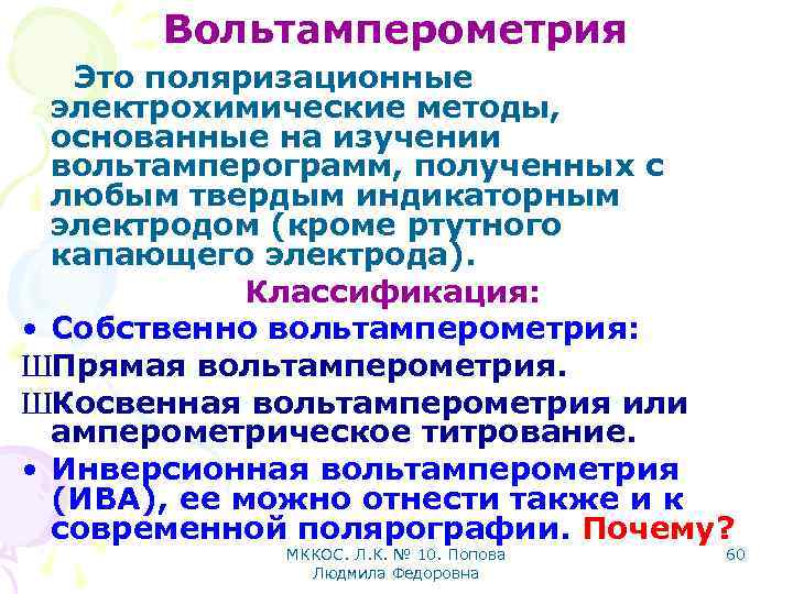 Вольтамперометрия Это поляризационные электрохимические методы, основанные на изучении вольтамперограмм, полученных с любым твердым индикаторным