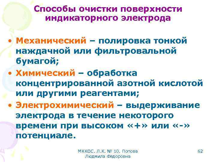 Способы очистки поверхности индикаторного электрода • Механический – полировка тонкой наждачной или фильтровальной бумагой;