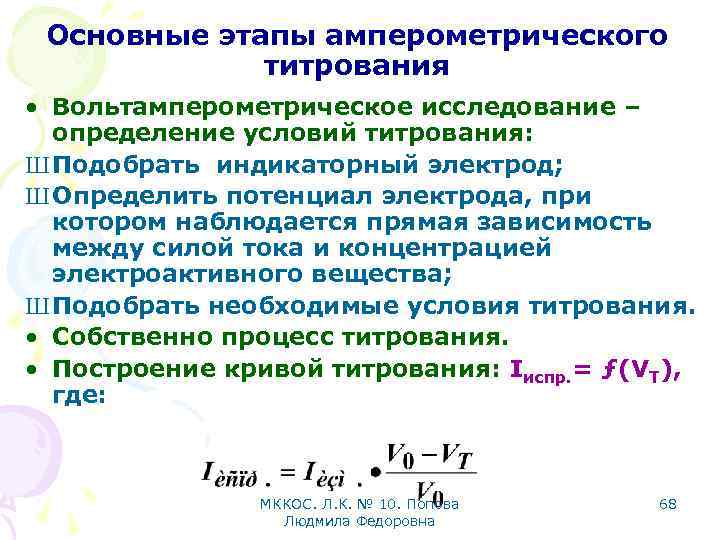 Основные этапы амперометрического титрования • Вольтамперометрическое исследование – определение условий титрования: Ш Подобрать индикаторный