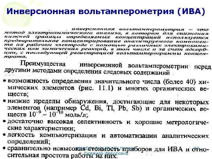Инверсионная вольтамперометрия (ИВА) МККОС. Л. К. № 10. Попова Людмила Федоровна 69 