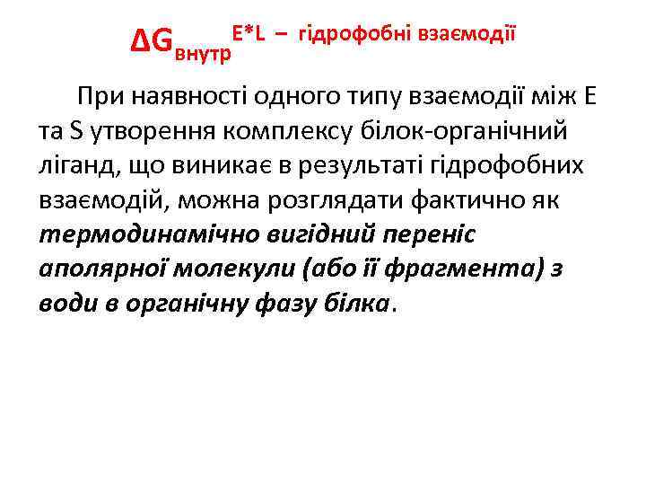 ΔGвнутр. E*L – гідрофобні взаємодії При наявності одного типу взаємодії між Е та S