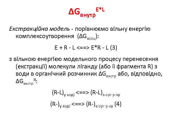 ΔGвнутр. E*L Екстракційна модель - порівнюємо вільну енергію комплексоутворення (ΔGасоц): E + R -