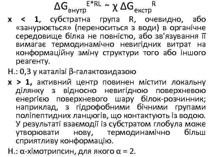 ΔGвнутр. E*RL ∼ χ ΔGекстр. R x < 1, субстратна група R, очевидно, або