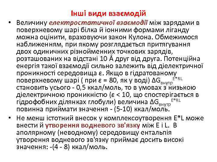 Інші види взаємодій • Величину електростатичної взаємодії між зарядами в поверхневому шарі білка й