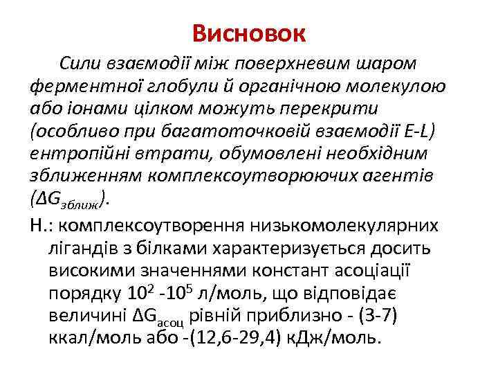 Висновок Сили взаємодії між поверхневим шаром ферментної глобули й органічною молекулою або іонами цілком