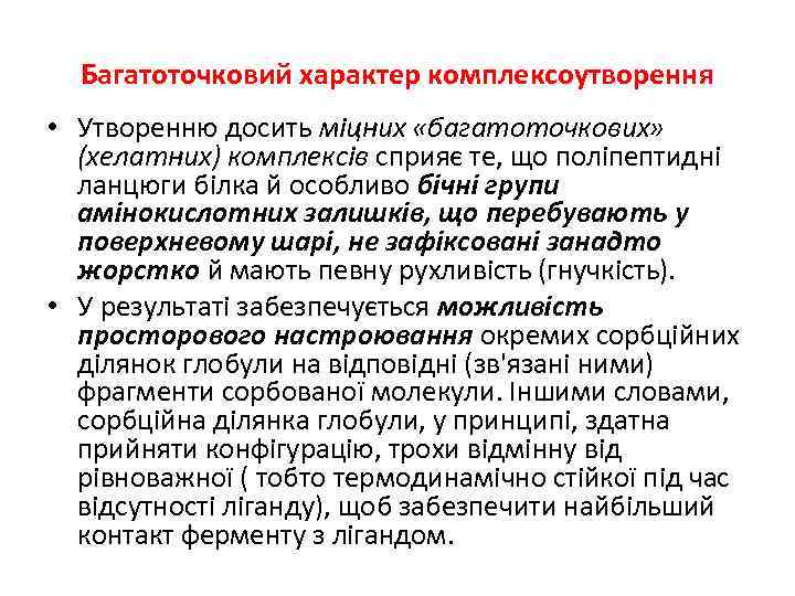 Багатоточковий характер комплексоутворення • Утворенню досить міцних «багатоточкових» (хелатних) комплексів сприяє те, що поліпептидні