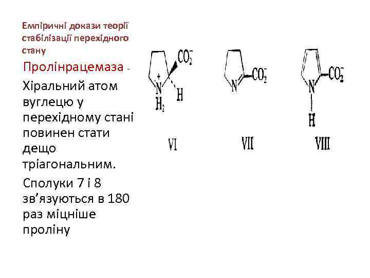 Емпіричні докази теорії стабілізації перехідного стану Пролінрацемаза - Хіральний атом вуглецю у перехідному стані