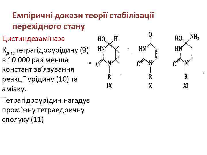 Емпіричні докази теорії стабілізації перехідного стану Цистиндезаміназа Кдис тетрагідроурідину (9) в 10 000 раз