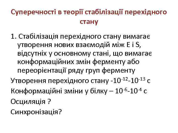 Суперечності в теорії стабілізації перехідного стану 1. Стабілізація перехідного стану вимагає утворення нових взаємодій