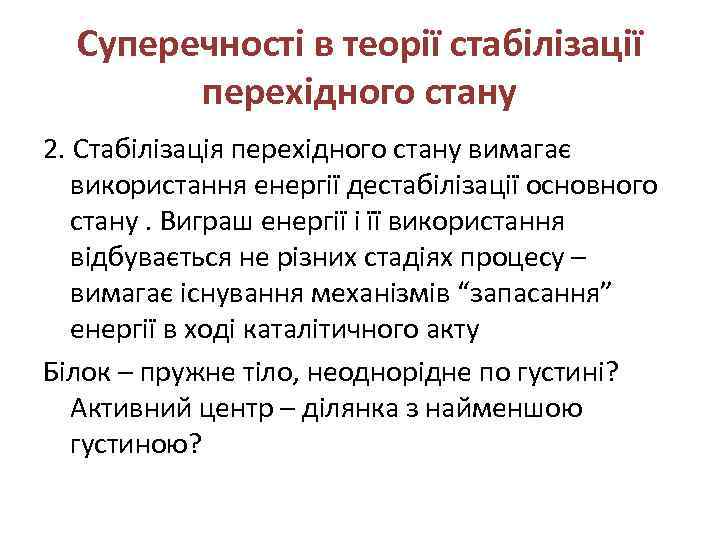 Суперечності в теорії стабілізації перехідного стану 2. Стабілізація перехідного стану вимагає використання енергії дестабілізації