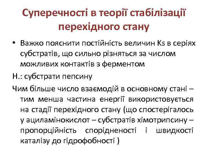 Суперечності в теорії стабілізації перехідного стану • Важко пояснити постійність величин Ks в серіях