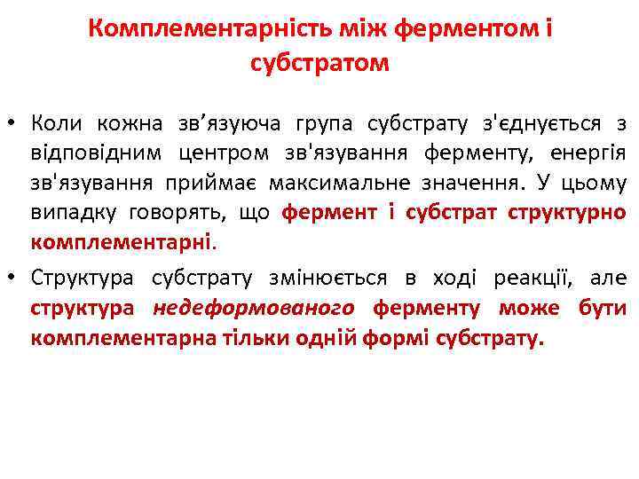 Комплементарність між ферментом і субстратом • Коли кожна зв’язуюча група субстрату з'єднується з відповідним