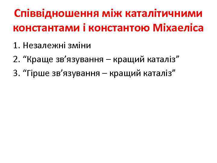 Співвідношення між каталітичними константами і константою Міхаеліса 1. Незалежні зміни 2. “Краще зв’язування –