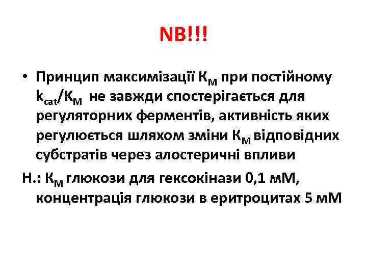 NB!!! • Принцип максимізації КМ при постійному kcat/KM не завжди спостерігається для регуляторних ферментів,