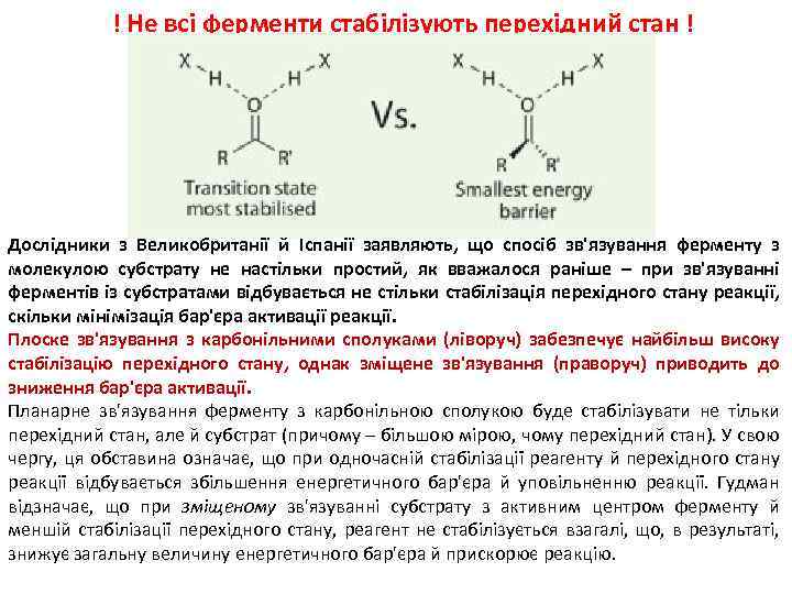 ! Не всі ферменти стабілізують перехідний стан ! Дослідники з Великобританії й Іспанії заявляють,